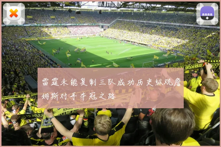 雷霆未能复制三队成功历史纵观詹姆斯对手夺冠之路
