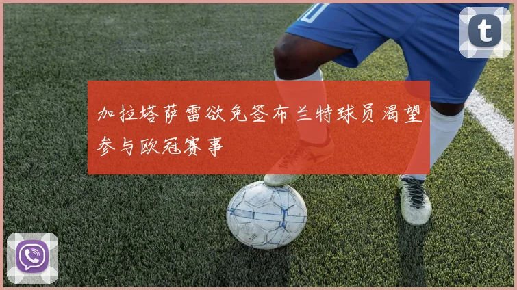 加拉塔萨雷欲免签布兰特球员渴望参与欧冠赛事