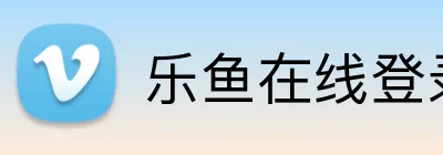 乐鱼在线登录最新官网 Logo